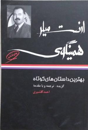 بهترین داستان های کوتاه ارنست همینگوی