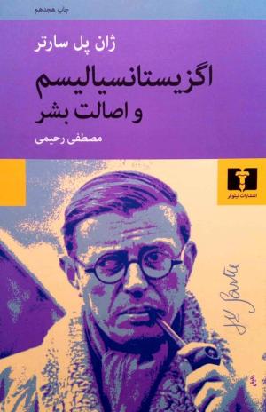 اگزیستانسیالیسم و اصالت بشر