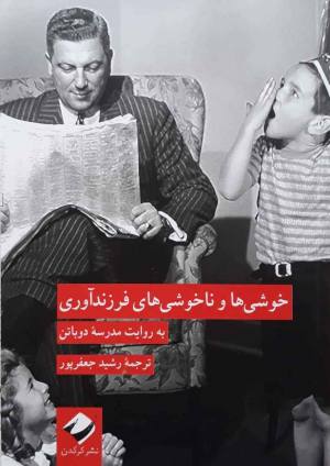 خوشی ها و ناخوشی های فرزندآوری