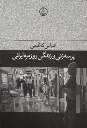 پرسه زنی و زندگی روزمره ایرانی