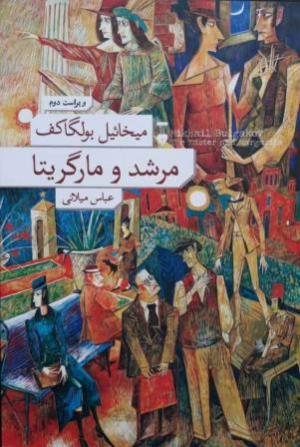 مرشد و مارگریتا