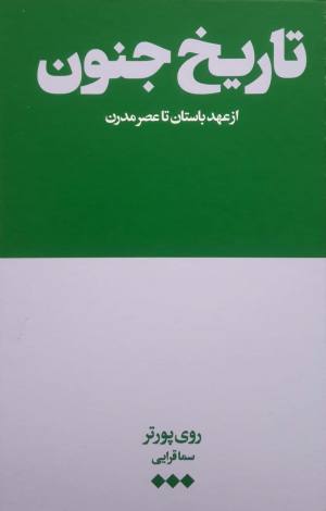 تاریخ جنون (از عهد باستان تا عصر مدرن)