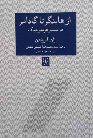 از هایدگر تا گادامر در مسیر هرمنوتیک