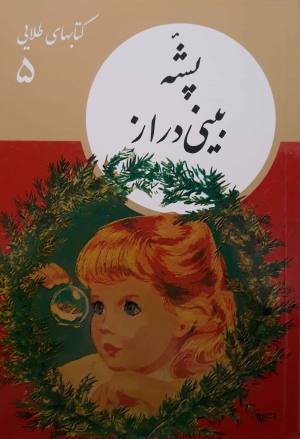 پشه بینی دراز (کتابهای طلایی 5)