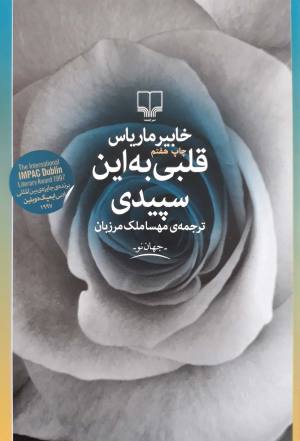قلبی به این سپیدی