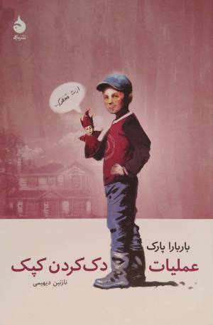 عملیات دک کردن کپک