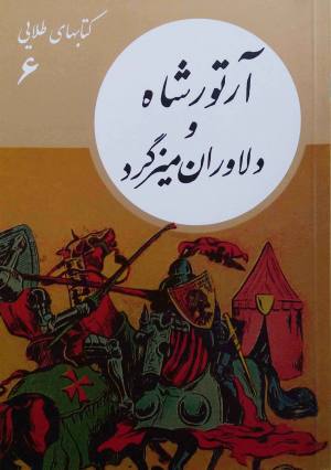 آرتور شاه و دلاوران میزگرد (کتابهای طلایی 6)