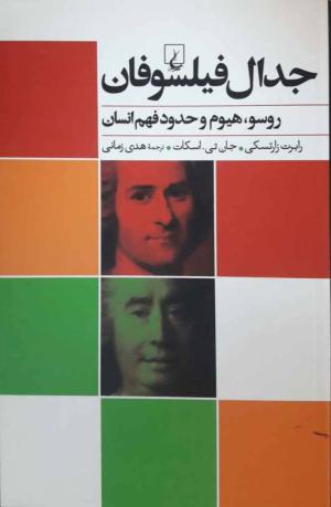 جدال فیلسوفان (روسو، هیوم و حدود فهم انسان)