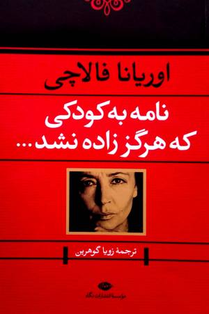 نامه به کودکی که هرگز زاده نشد