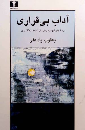 آداب بی قراری