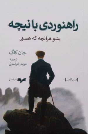 راهنوردی با نیچه (بشو هرآنچه که هستی)