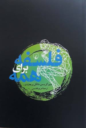 فلسفه برای همه