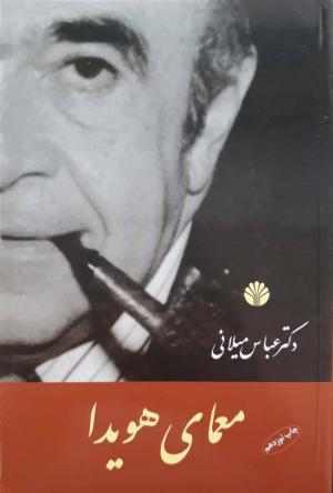 معمای هویدا