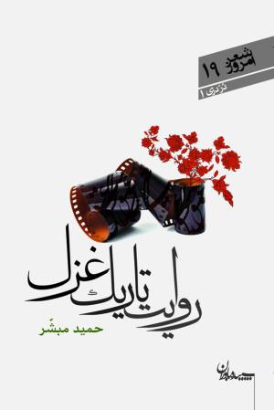 روایت تاریک غزل (شعر امروز 19/ درّ دری 01)