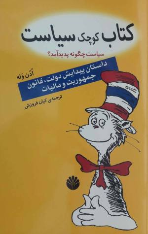 کتاب کوچک سیاست: سیاست چگونه پدید آمد؟