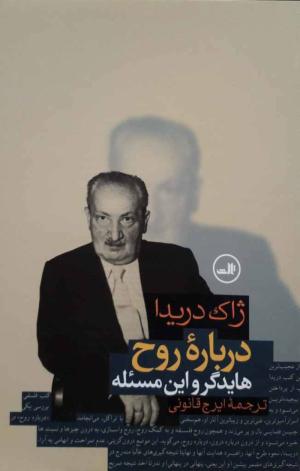 درباره روح: هایدگر و این مسئله