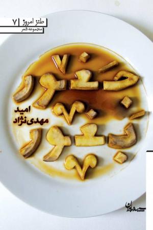 جغور بغور (طنز امروز 07)