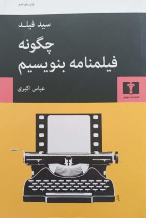 چگونه فیلمنامه بنویسیم