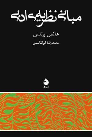مبانی نظریه ادبی