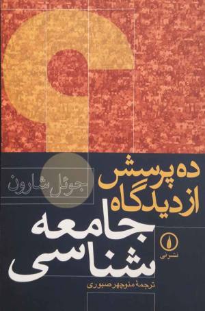 ده پرسش از دیدگاه جامعه شناسی