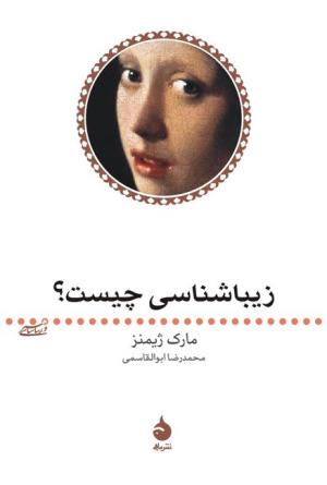 زیباشناسی چیست؟ (هنر و زیباشناسی 2)