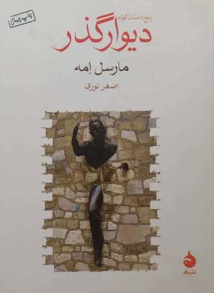 دیوار گذر (جیبی)