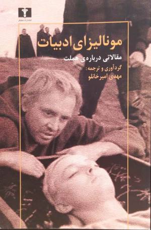 مونالیزای ادبیات (مقالاتی درباره ی هملت)