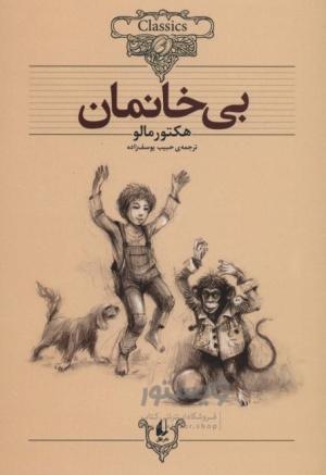 بی خانمان (رمان های جاویدان جهان 24)
