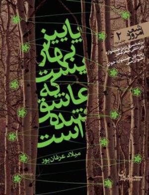 پاییز بهاریست که عاشق شده است (شعر امروز 02)