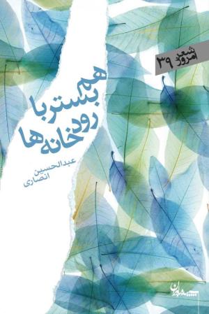 هم بستر با رودخانه ها (شعر امروز 39)
