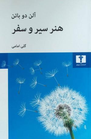 هنر سیر و سفر