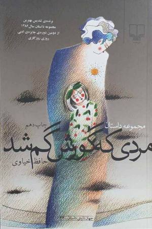 مردی که گورش گم شد: مجموعه داستان