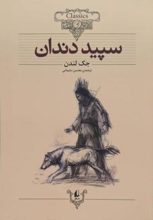 سپید دندان (کلکسیون کلاسیک 8)