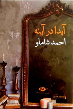 آیدا در آینه