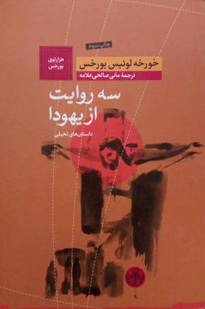 سه روایت از یهودا