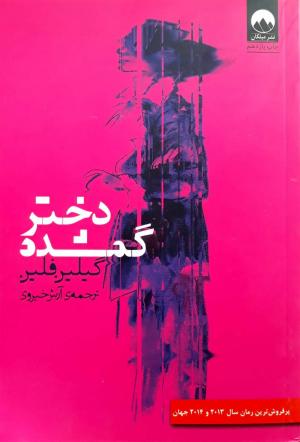 دختر گمشده