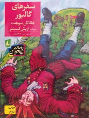 سفرهای گالیور (رمان نوجوان 57)
