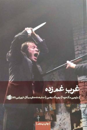 غرب غم زده: نمایشنامه