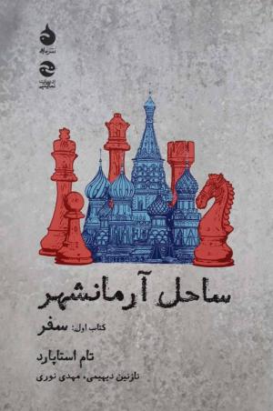ساحل آرمانشهر (کتاب سوم: نجات)