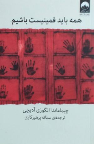 همه باید فمینیست باشیم