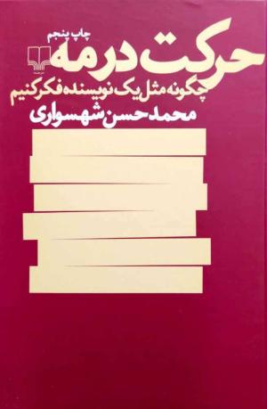 حرکت در مه: چگونه مثل یک نویسنده فکر کنیم
