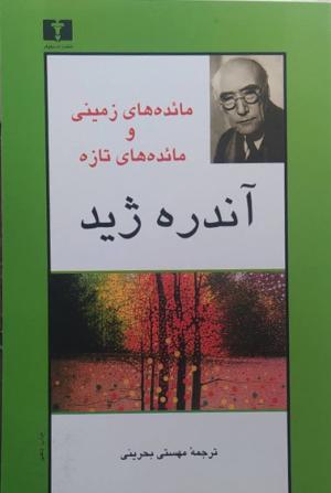 مائده های زمینی و مائده های تازه