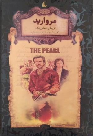 مروارید (رمانهای جاویدان جهان 9)