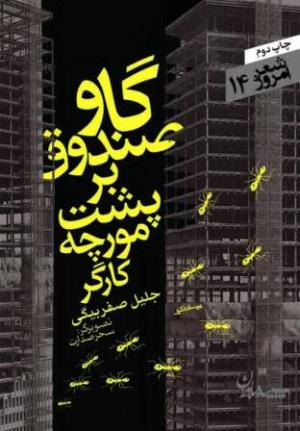 گاوصندوق بر پشت مورچه کارگر (شعر امروز 14)