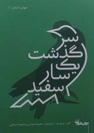 سرگذشت یک سار سفید