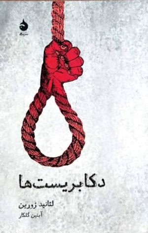 دکابریست ها