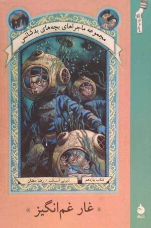 غار غم انگیز (ماجراهای بچه های بدشانس 11)