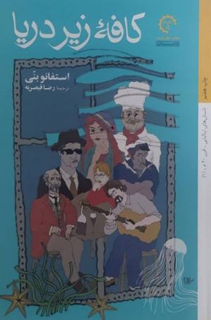 کافه زیر دریا