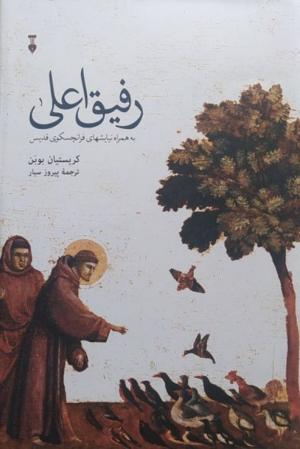 رفیق اعلی