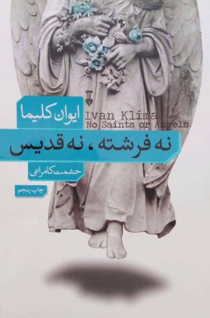نه فرشته نه قدیس